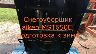 Снегоуборщик aiken MST 650 E, подготовка к зиме.