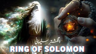 Ring of prophet sulaiman | Hazrat suleman ki anguthi kahan hai | Seal of Solomon | Amber Voice |