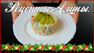 Теперь на  НОВЫЙ ГОД оливье не готовлю. Салат вкуснее чем оливье🎄🎉. Рецепты Алины.