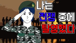 나는 탈영병 입니다 [기시니 스릴러툰]