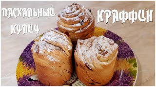 Пасхальный Кулич КРАФФИН с изюмом, цукатами и миндалем ✽ Нежный, ароматный и невероятно вкусный!