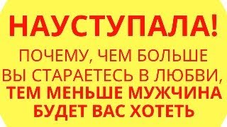 Науступала! Почему, чем больше вы стараетесь в любви, тем меньше мужчина будет вас хотеть