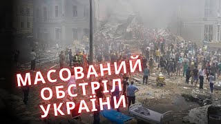 ❗ УДАР ПО ОХМАТДИТУ: масований обстріл України | Новини за 8 липня