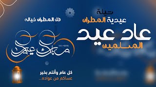 شيلة معايدة المطران رقص حماسية شيلات العيد 2024 عاد عيد المسلمين,شيلة كل المطران خيالة ( مميزه )