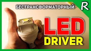 Бестрансформаторный блок питания (LED driver) для LED лампочки [© Игорь Шурар 2015]