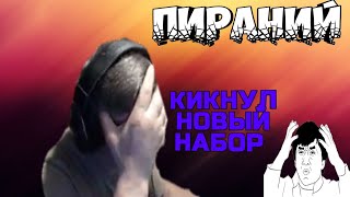 СГОРЕЛ НА СОКЛАНОВ - ПИРАНИЙ БОМБИТ WARFACE