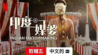 印度媒婆 (第三部剪辑五配有字幕) | 中文的預告片 | Netflix