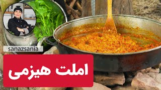 املت هیزمی | Wood-fired Omelette