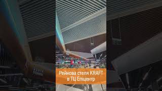 Рейкова підвісна стеля KRAFT в ТЦ Епіцентр