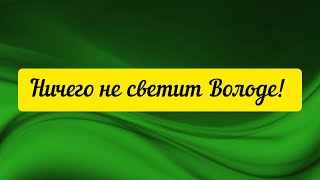 @"Делающий добро"(г... но)! Ничего не светит Володе