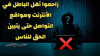 من وصايا الشيخ ابن عثيمين رحمه الله لنصرة الدين لاسيما في عصرنا اليوم