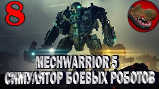 MECHWARRIOR 5: MECHWARRIOR. №8 СИМУЛЯТОР БОЕВЫХ РОБОТОВ