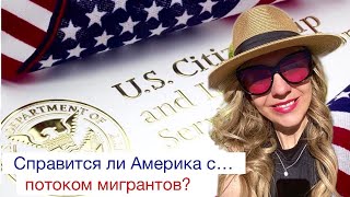 Почему АМЕРИКА ПРИНИМАЕТ так много МИГРАНТОВ из разных стран? МИГРАЦИЯ в США. GOD BLESS AMERICA!