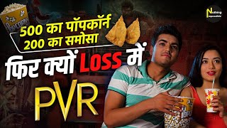 क्या ख़त्म हो जायेगा PVR Cinema ! PVR Cinema Shocking Business Strategy