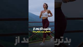 بعد ۳۰ سالگی هرگز اینکار رو نکن