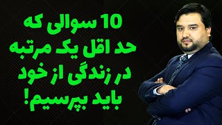 ده سوالی که حد اقل یک مرتبه در زندگی از خود بپرسیم| دکتور فرزه یی