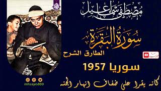 قران اهل الجنه ! سورة البقره الطارق الشرح ! سوريا 1957 ✅ الشيخ مصطفي اسماعيل