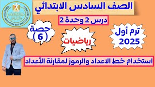 درس 2 وحدة 2 | استخدام خط الاعداد والرموز لمقارنة الاعداد | رياضيات سادسه ابتدائي ترم اول 2025