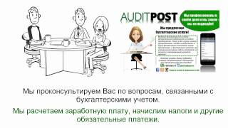 AuditPost - Что в себя включает бухгалтерское обслуживание?