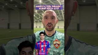 АМИРХОССЕЙН РИВАНДИ - НОВЫЙ ИГРОК ЦСКА 🔴🔵 #ЦСКА #МыЦСКА #ПФКЦСКА