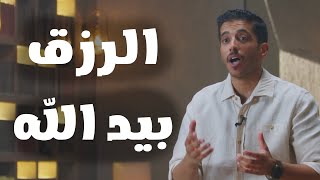 تطمن الرزق بيد الله | فهد البشاره