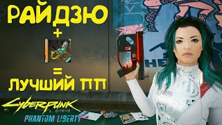 Райдзю - самый имбовый пистолет пулемет. Лучшее оружие Cyberpunk 2077 Phantom Liberty