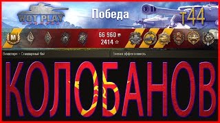 12 фрагов на Т44 и победа за 3 секунды до конца боя! WoT Paly Channel