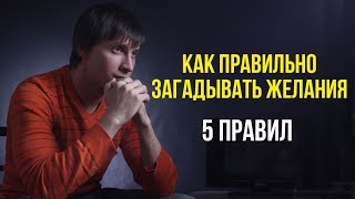 Как правильно загадывать желания. 5 правил