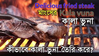 How to make delicious fried steak khasir kala vuna recipe