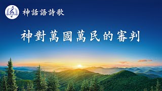 基督教會詩歌《神對萬國萬民的審判》【歌詞字幕】