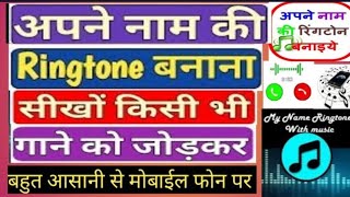 अपने नाम का रिंगटोन कैसे बनाएं  How to Make a your Name Ringtone Apne naam ki ringtone kaise banate