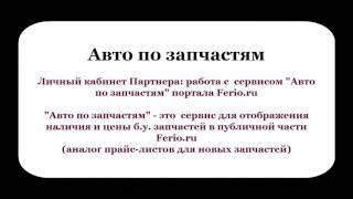 Авто по запчастям   выкладываем информацию о наличии б у  запчастей на Ferio ru через ЛК Партнера