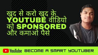 खुद से खुद के YouTube वीडियो को Sponsored करें । Earnwithme