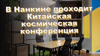 В Нанкине проходит Китайская космическая конференция