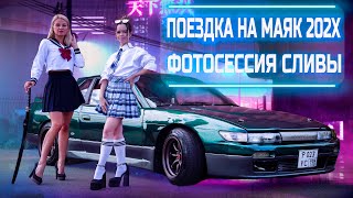 Поездка на Маяк 202Х. Фотосессия Сливы