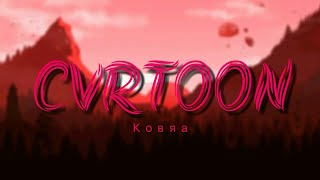 CVRTOON - Kobra (Slowed + Bass Boosted)