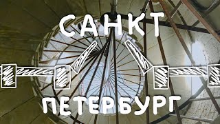 Две недели в Санкт Петербурге. 6 серия. На крыше Исакиевского