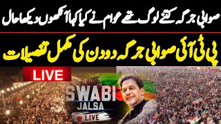 The Voice Pakistan  is live صوابی جلسہ کتنے لوگ تھے کیا کیا ہوا مکمل تفصیلات آنکھوں دیکھا حال