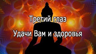 【Третий глаз】Музыка для медитаций.  Удачи Вам и здоровья.【The third eye】