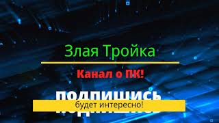 Интро для Злая Тройка