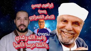 ابراهيم عيسى يسب الشيخ متولي الشعراوي-وعبد الله رشدي يرد