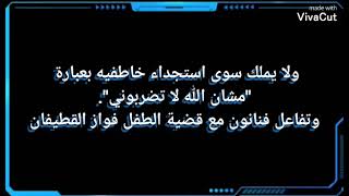 تهديدات جديدةلعائلة فواز القطيفان  بأنهم سوف يبترون اصابعه وتغريدات الفنانون على قصته