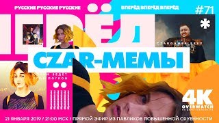 #ЦарьГеймер 71: Мемы для русских и Overwatch