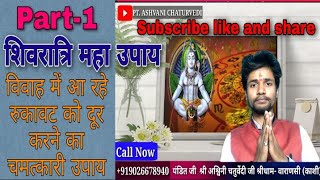 #panditashvanichaturvediविवाह में आ रही रुकावटें दूर करने के लिए उपाय #शिवरात्रि महा उपाय Part-1