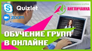 Переводим обучение групп в онлайн  Skype  Zoom  Quizlet