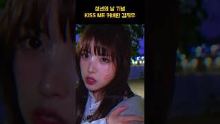 [엔믹스] 성년의 날 기념 Kiss me 부르는 김지우