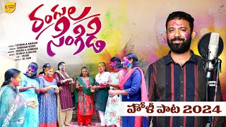 Rangula Singidi Holi song 2024 | హోళీ రంగ హోళీ | Latest Holi Song2024 | Shobhan Studio