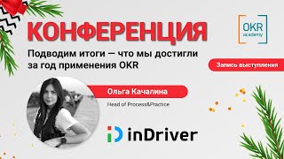 OKR Academy Conf 2021 | inDriver