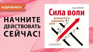 Сила воли. Руководство по управлению собой. Лучшая мотивация для жизни. Келли Виннер. [Аудиокнига]