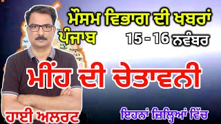 ਪੰਜਾਬ ਦਾ ਮੌਸਮ ਵਿਭਾਗ : Punjab Weather Report 15 November 2024 Amritsar Weather Today